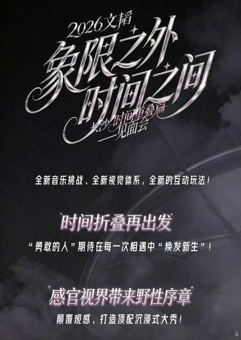 文韬你给的有点太多了 福利堆成山说的就是文韬长沙见面会，伴手礼升级加料，部分票档
