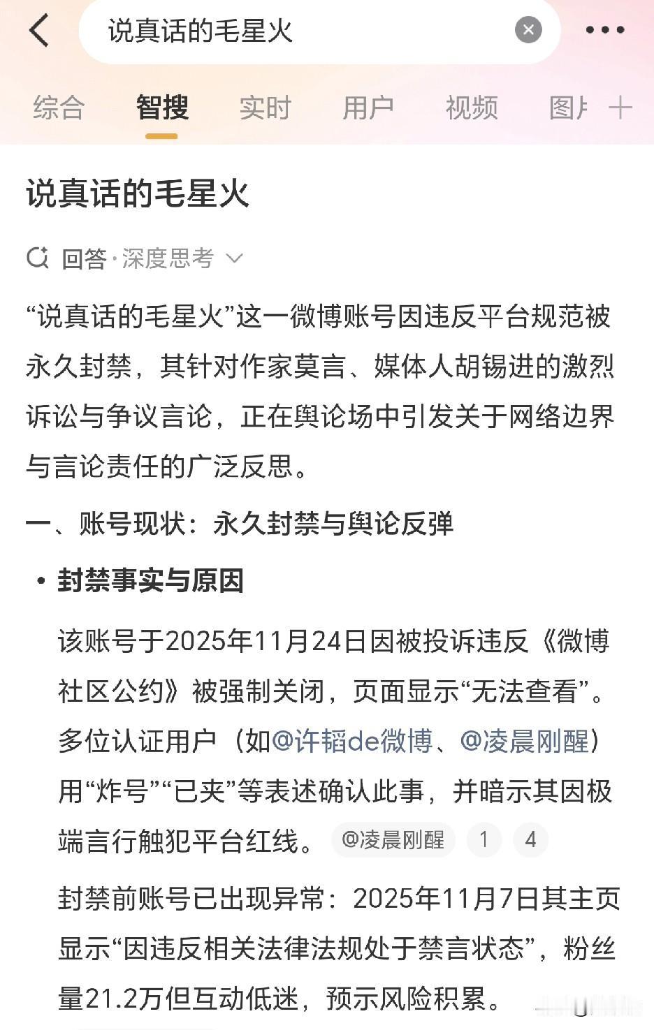 有意思
那个要起诉莫言的“说真话的毛星火”
直接被销号了[笑哭][笑哭]
正好，
