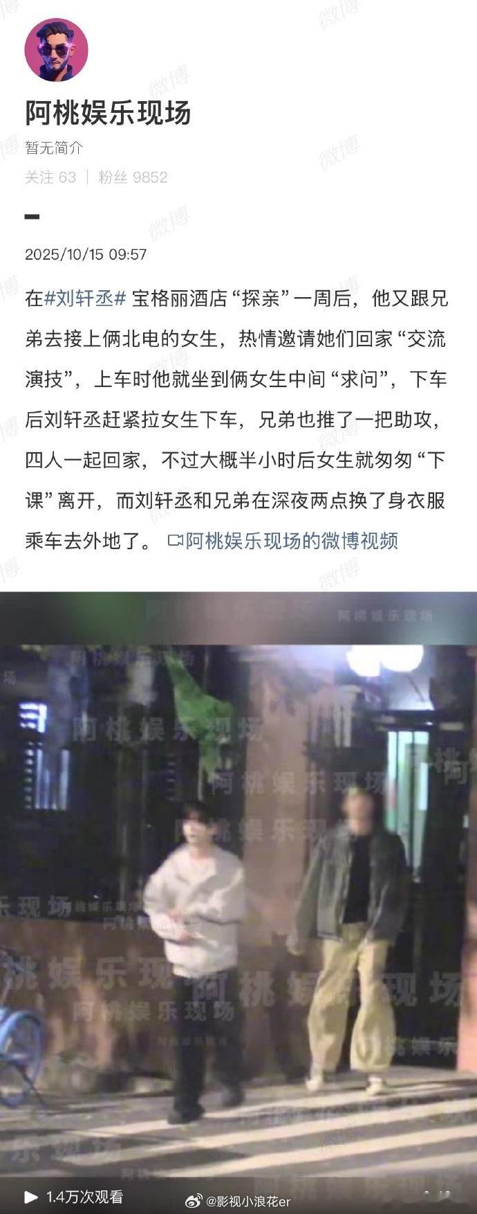 刘轩丞接北电两个女生回家刘轩丞宝格丽一周后接两个北电女生回家 北电两女生获刘轩丞
