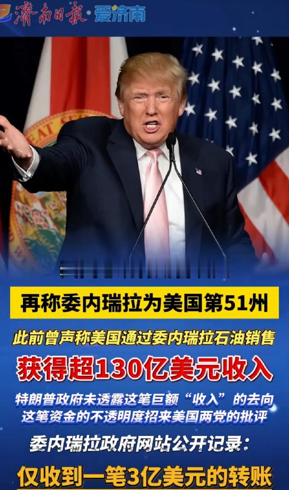特朗普又搞事情了！当地时间8月1日，他在社交软件上发图，把委内瑞拉领土涂成美国国