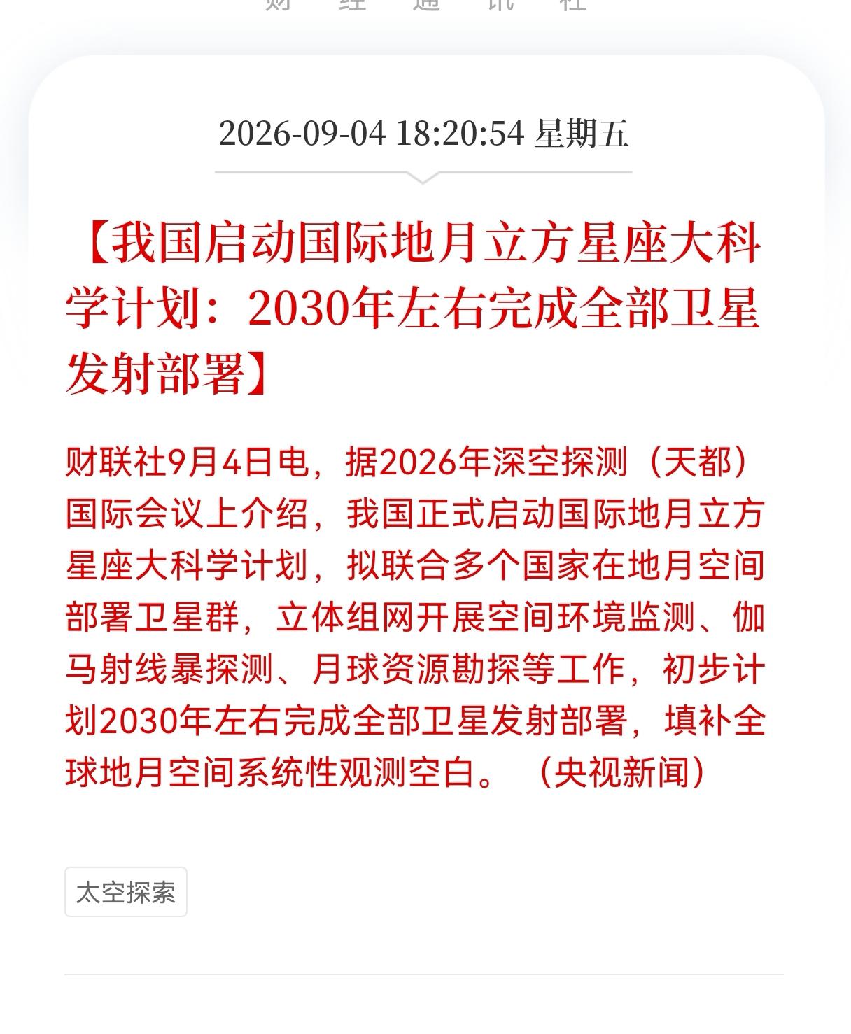 商业航天突发重大利好！
我国启动国际地月立方星座大科学计划：2030年左右完成全