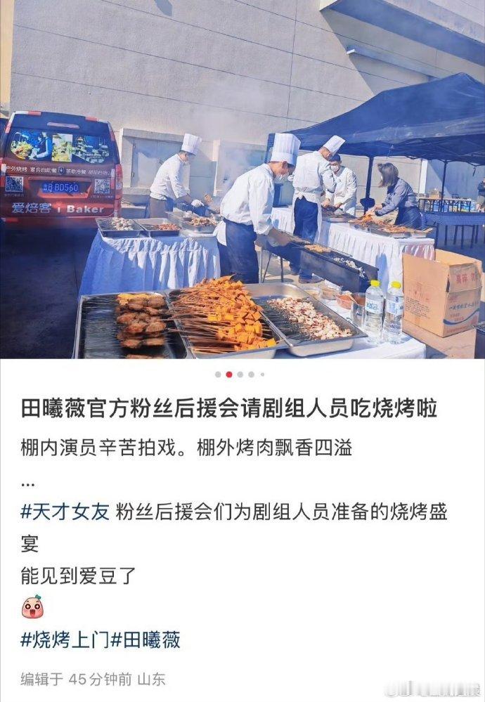 《天才女友》剧组在拍摄期间吃到田曦薇后援会准备的烧烤，后援会用这种实在的方式，表