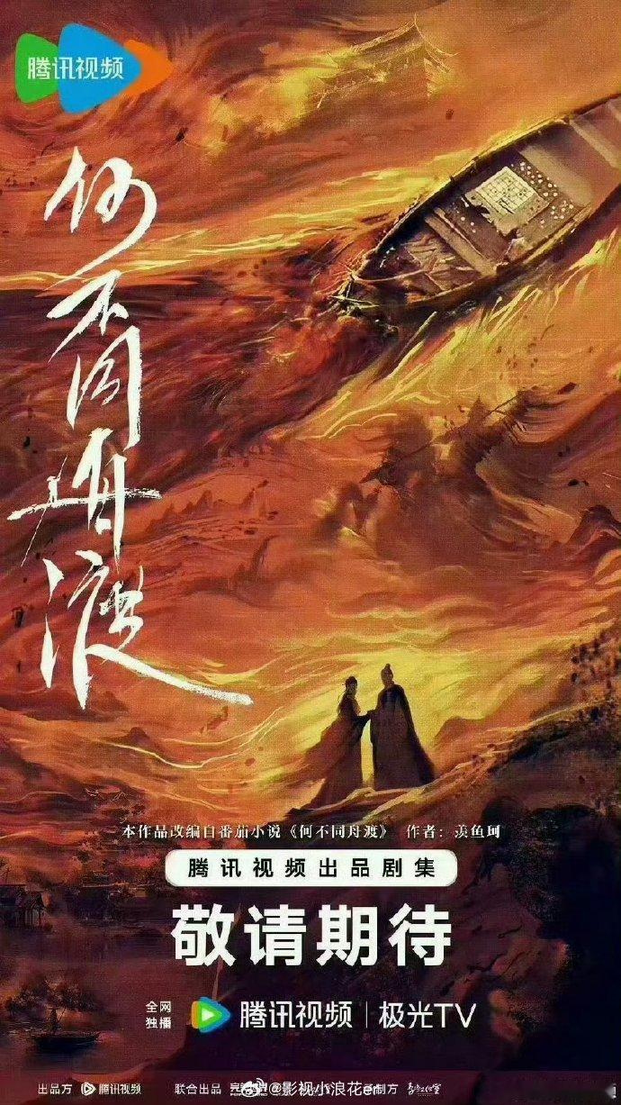 何不同舟渡1月25日开机何不同舟渡开机阵容 郑业成、曹骏强势加盟，《何不同舟渡》