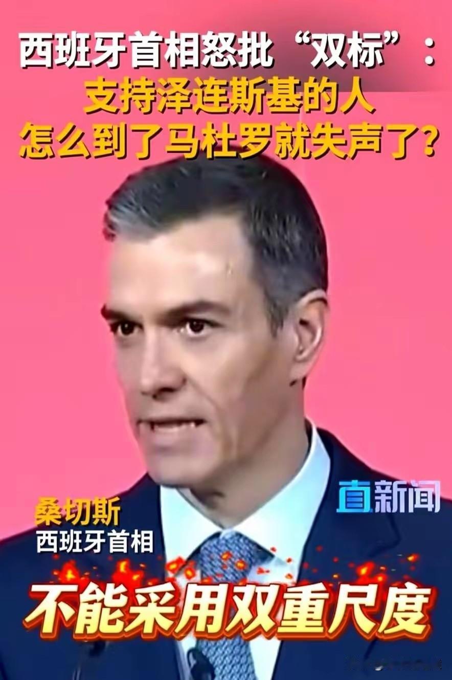 西班牙首相掀桌子质问西方双标：为何支持泽连斯基却回避马杜罗？
  西班牙首相桑切