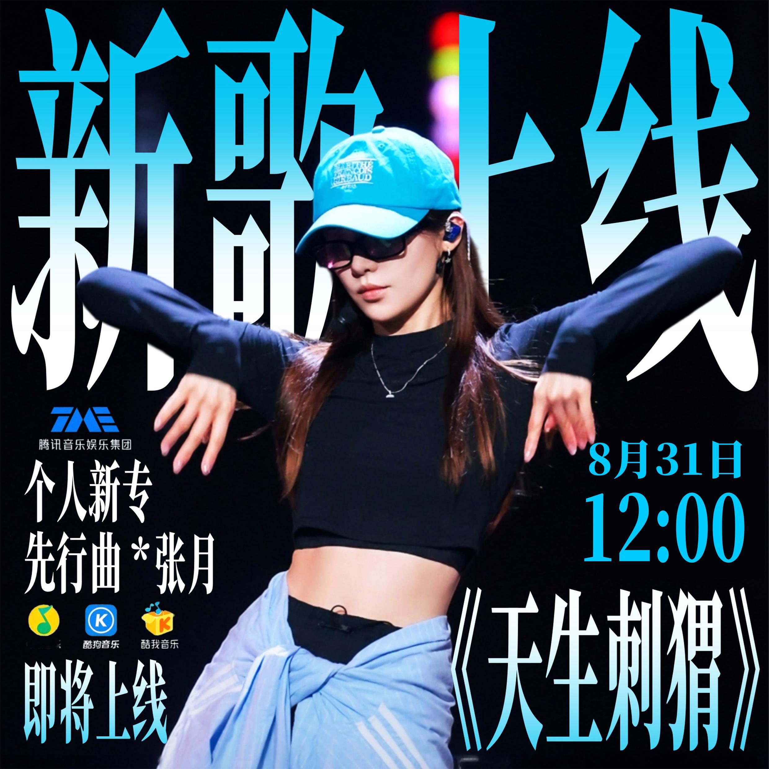 张月[超话]  🩵张月新歌天生刺猬 有时间且还想做更多𝗹𝗶𝗸𝗲的宝宝?