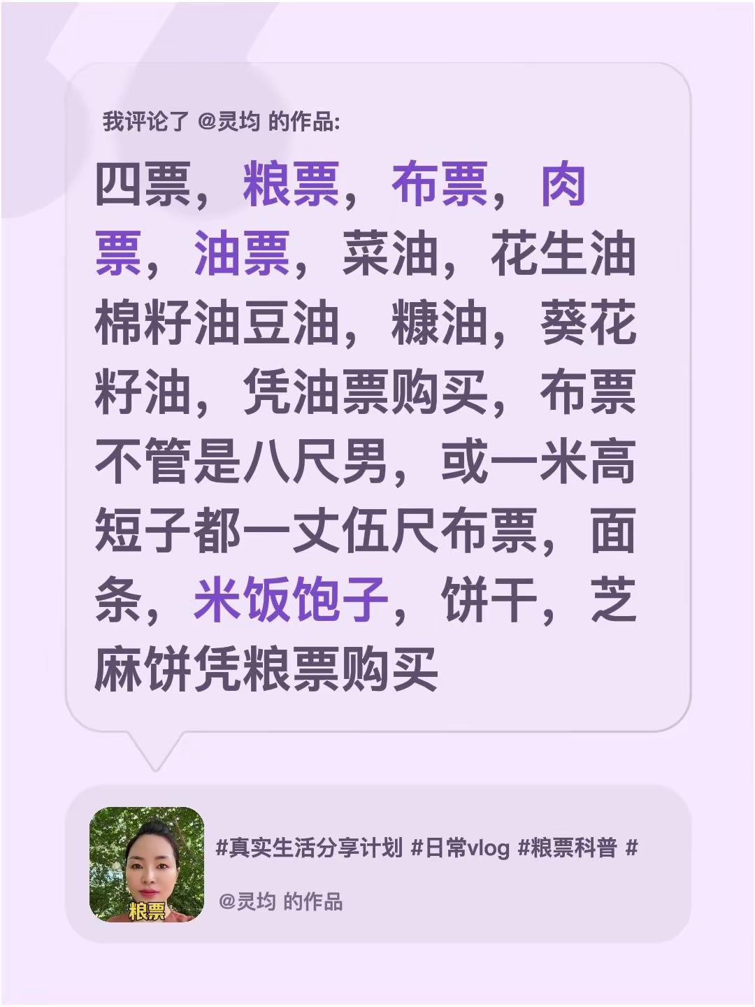 我评论了@灵均 的作品：四票，粮票，布票，肉票，油票，菜油，花生油棉籽油豆油，糠