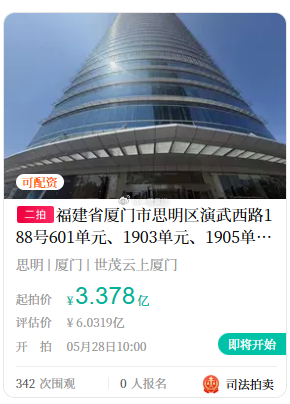 厦门世茂海峡大厦B座世茂自持部分办公打包资产在5月6日（标的起拍价4.2224亿