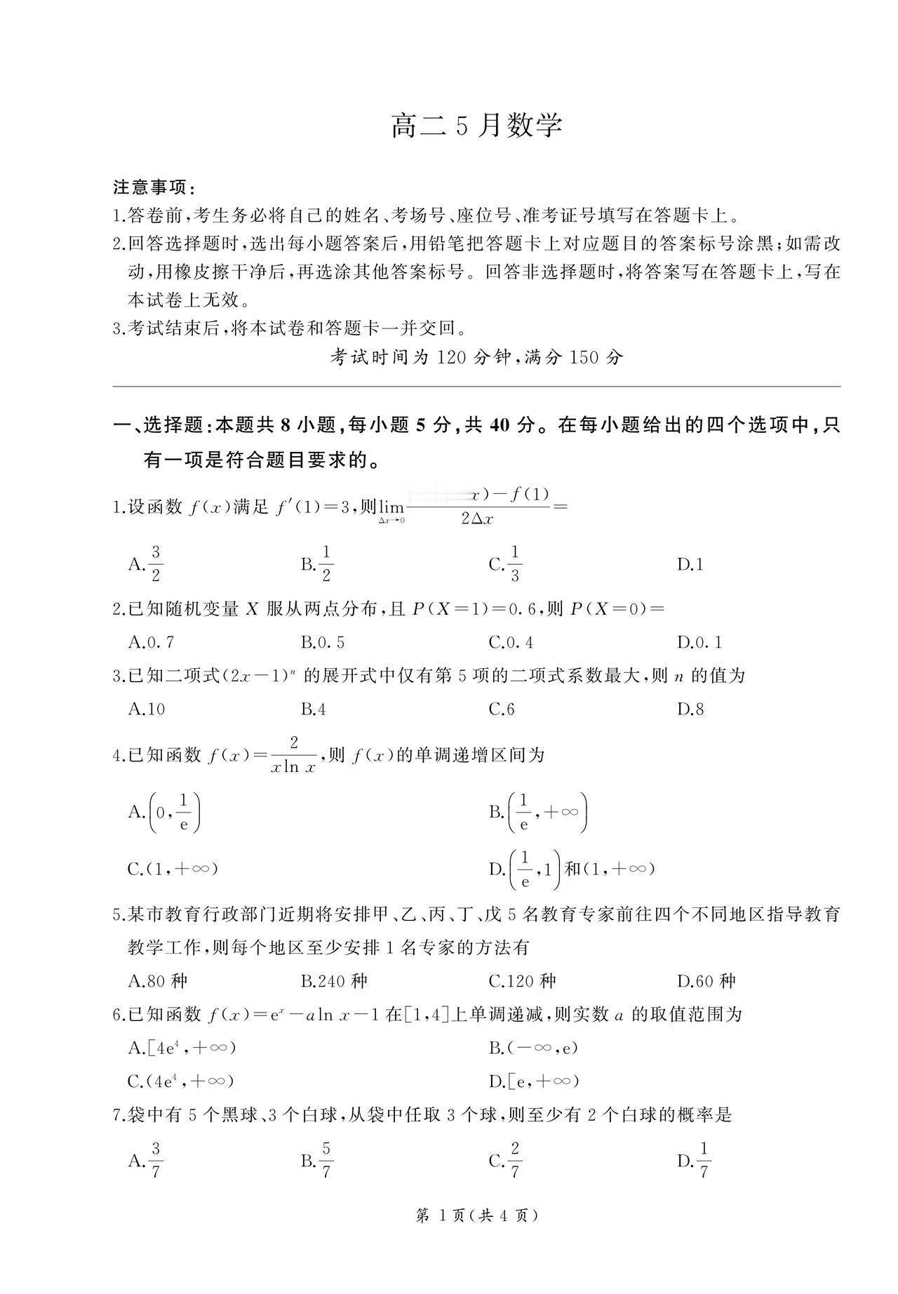 河北省廊坊市2026年上学期高二5月检测数学试题及答案