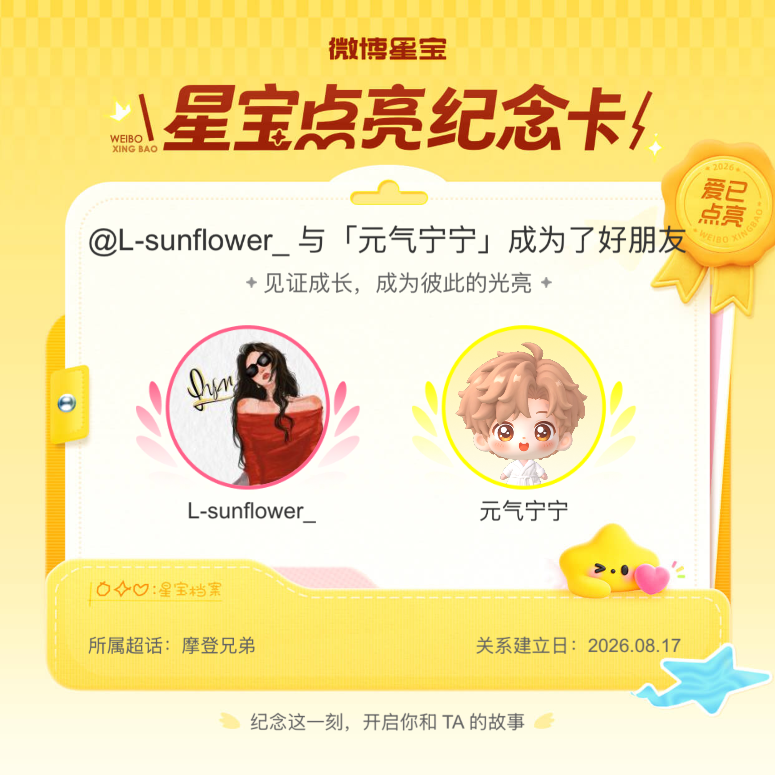 摩登兄弟纪念我们成为好朋友！微博星宝