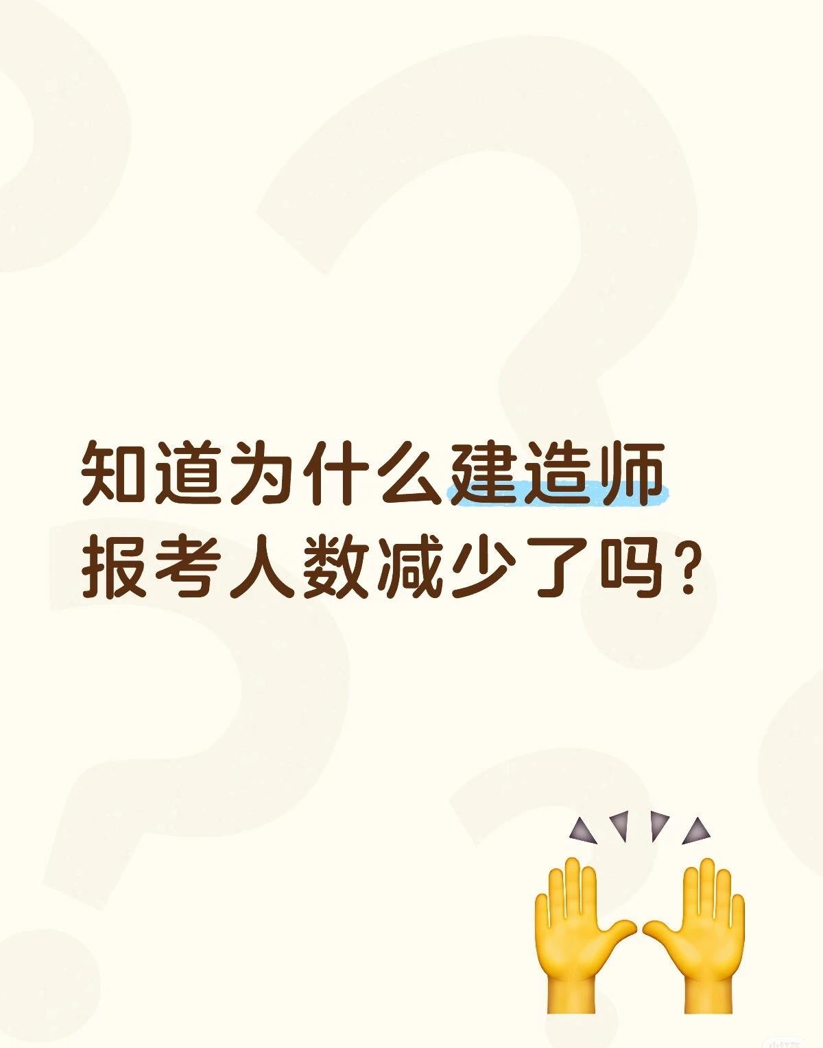 知道为什么建造师报考人数减少了吗？