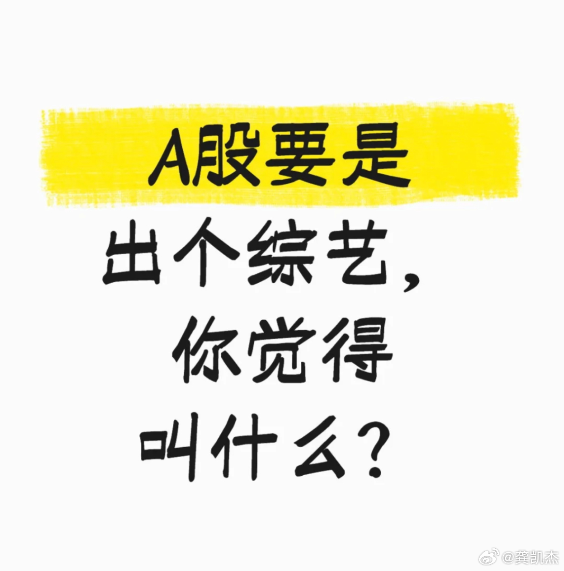 A股要是出个综艺，你觉得节目名称可以叫什么？ ​​​