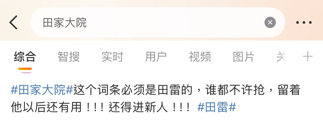 田家大院不是说田柾国吗？这要抢？田栩宁 谁点的红底鞋田家大院