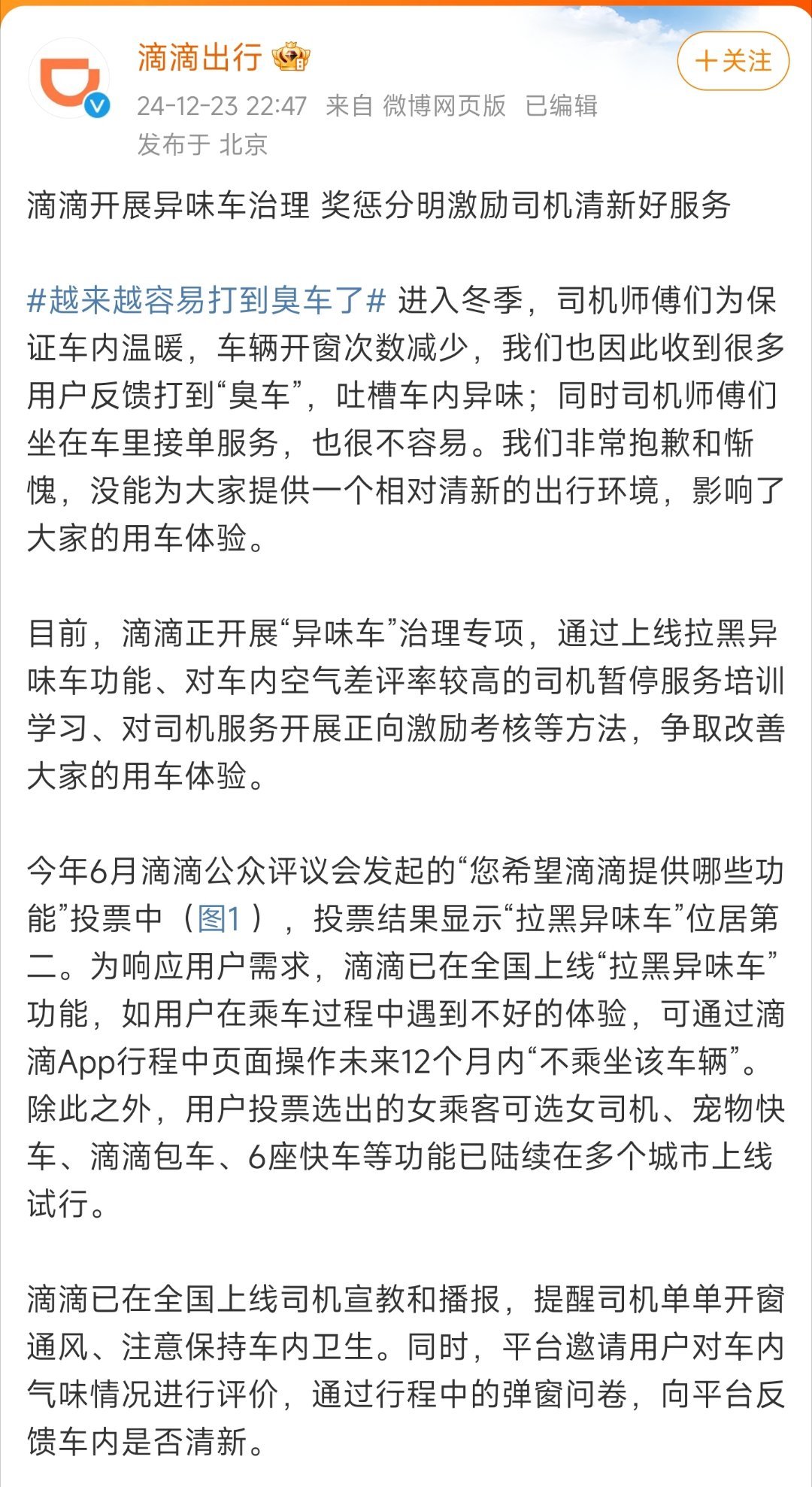 滴滴就臭车致歉  滴滴收到多用户反馈打到臭车 23日，滴滴出行在其官方账号上道歉