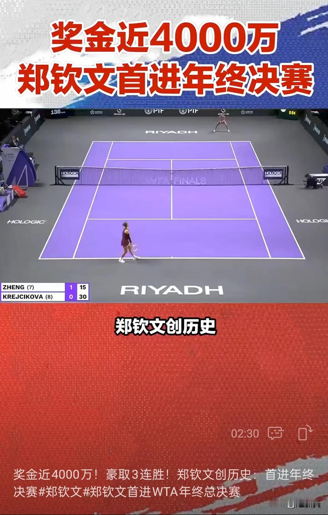 郑钦文以2:0战胜对手，首次挺进WTA年终决赛。