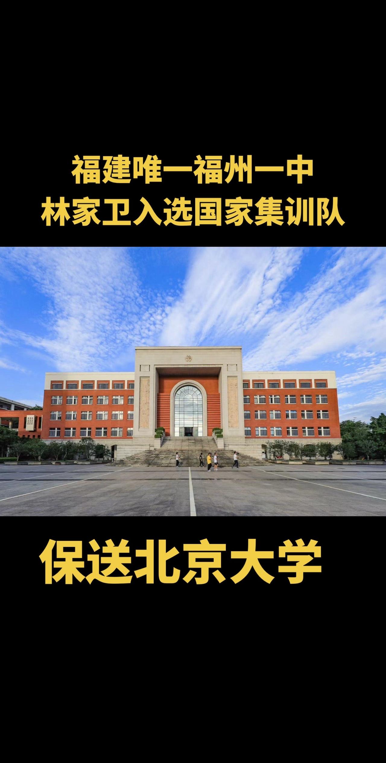 福建唯一！保送北京大学！福州一中林家卫物理竞赛获得金牌，进入国家集训队，获得保送