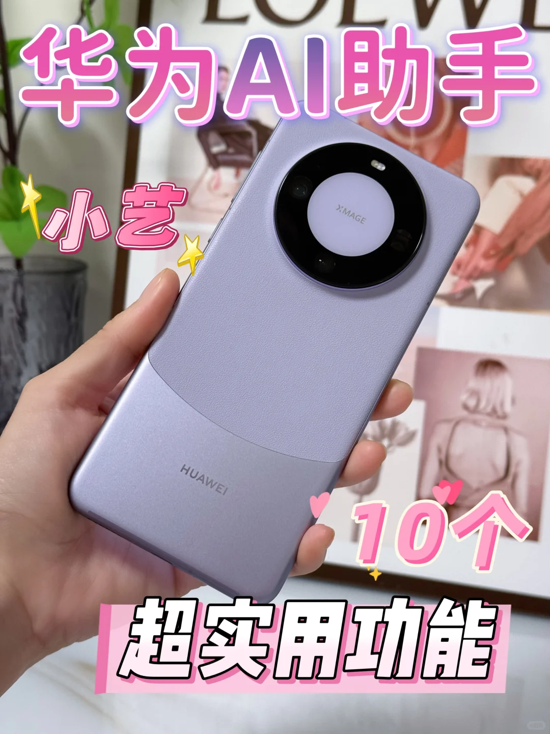 华为AI助手小艺10个超实用功能🔥不会🟰白买