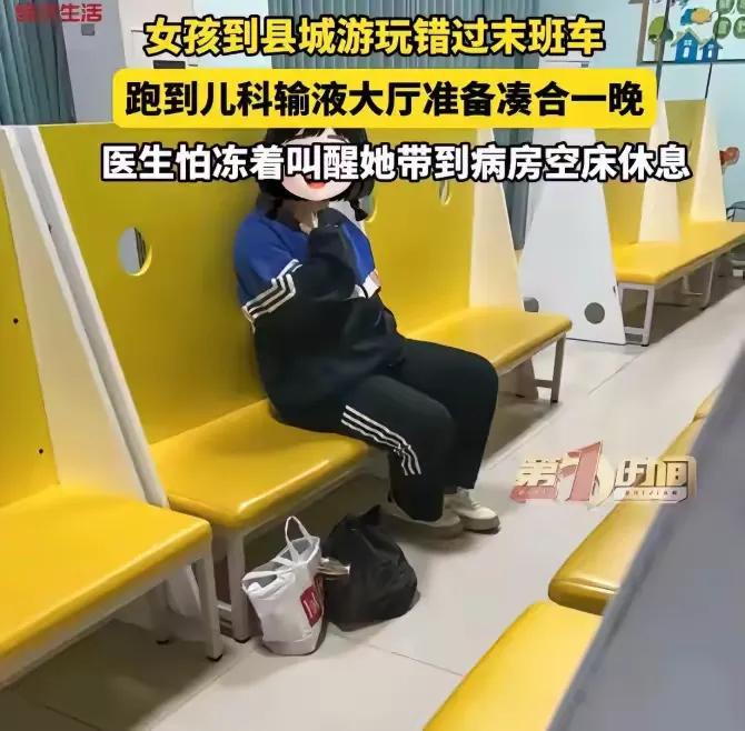 破防了！贵州毕节，小女孩进城游玩，结果错过了末班车。她来到医院大厅，想凑合一晚，
