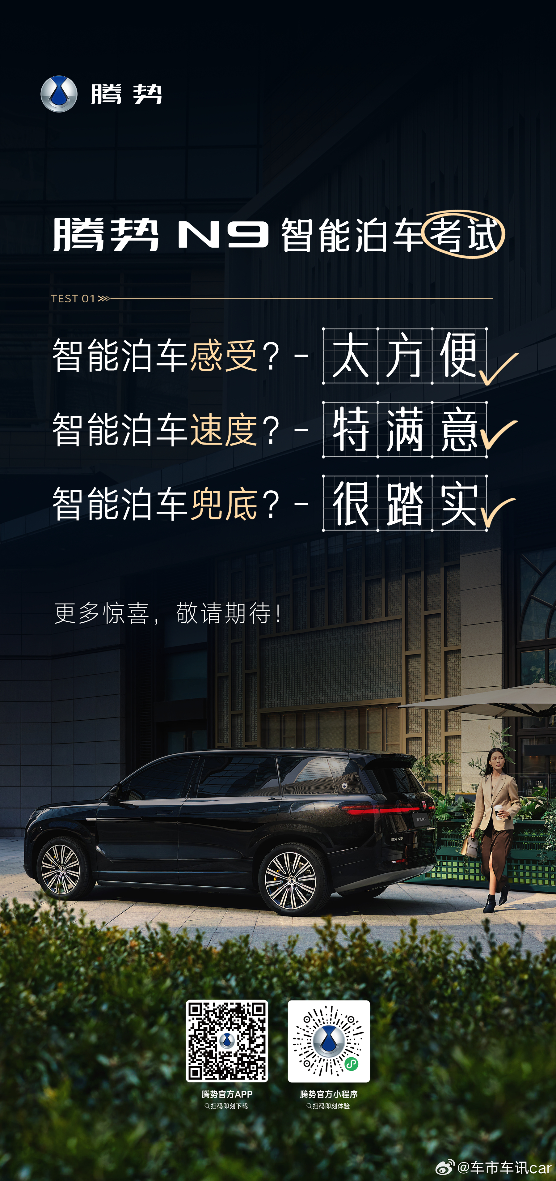 如果智能泊车是一场考试腾势N9会取得什么样的成绩？用心负责，安全守护！比亚迪承诺