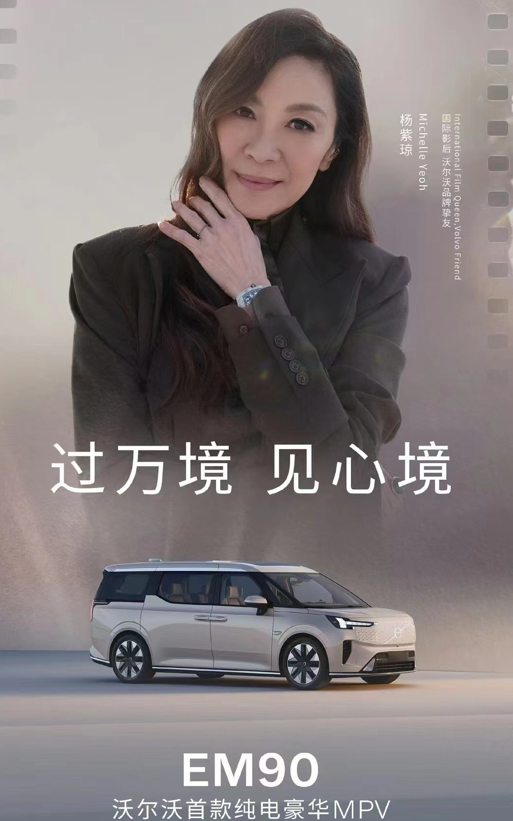 #沃尔沃EM90新车发布会#沃尔沃品牌挚友➕1——#杨紫琼#感觉这车明显想海内外