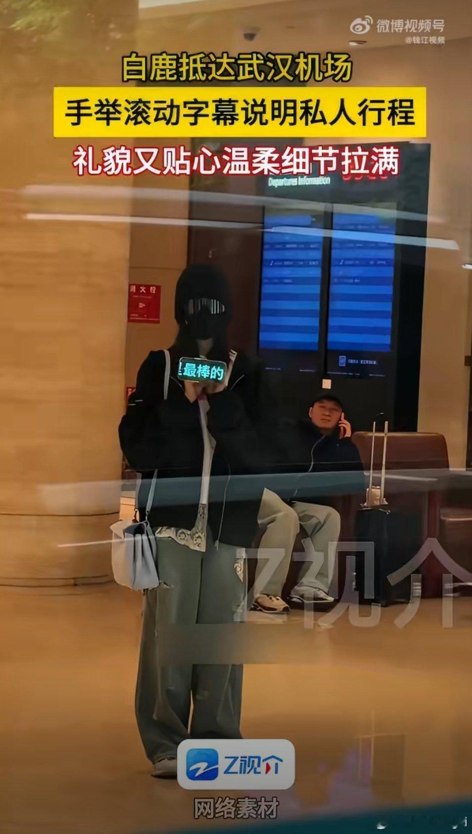 白鹿举着滚动字幕说明私人行程很有礼貌啊