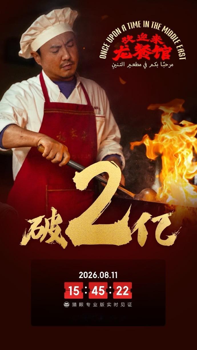 欢迎来龙餐馆票房破2亿 据猫眼专业版实时数据，截至8月11日15时43分，影片《