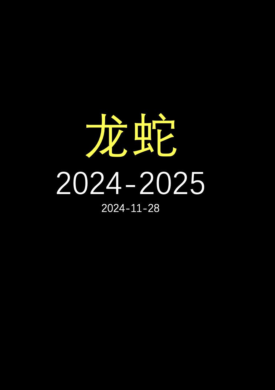 龙蛇🐲🐍。2024-2025