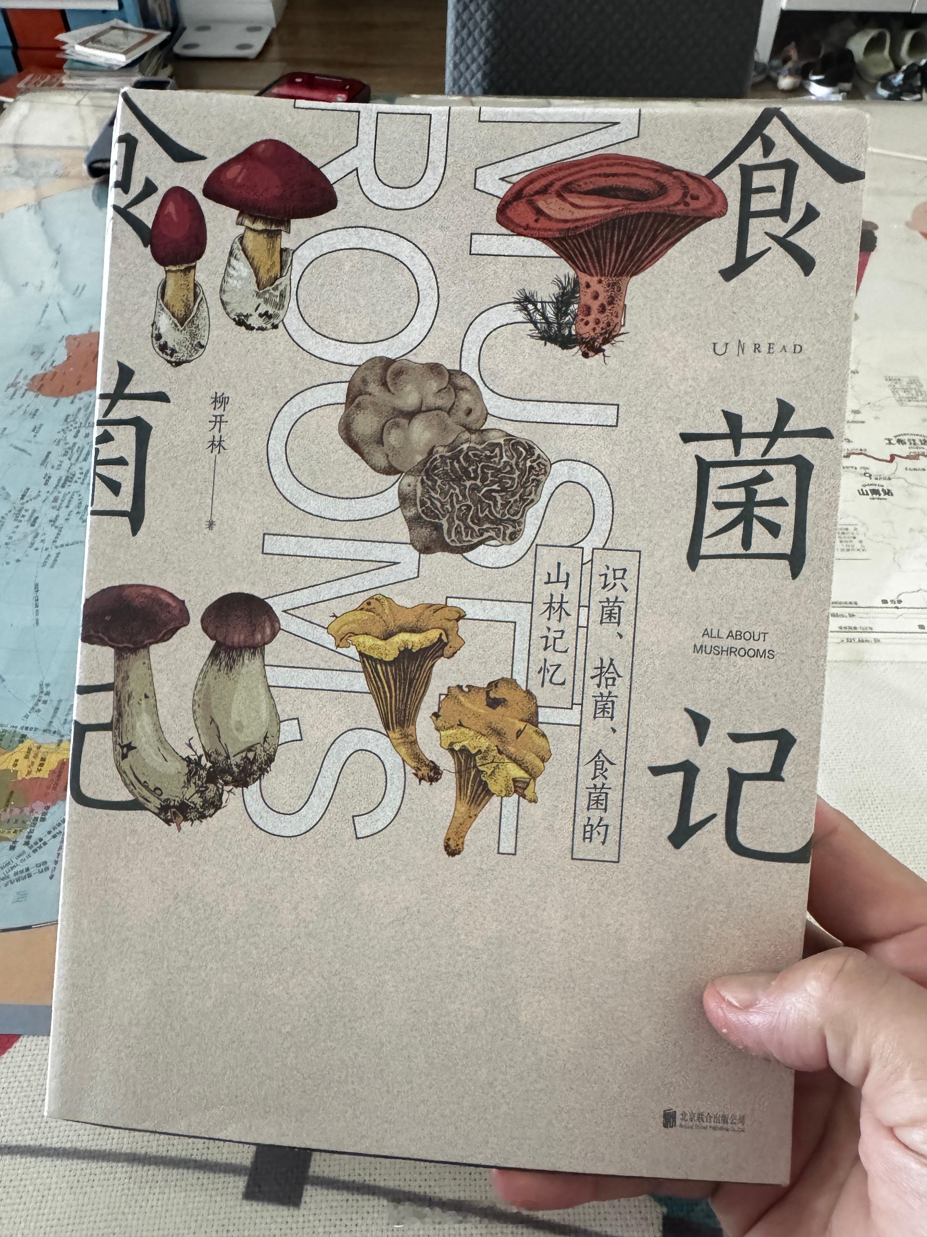 感谢卞老师分享一本关于“拾菌·识菌”的书。《食菌记》这是一本细分领域的带有科普性