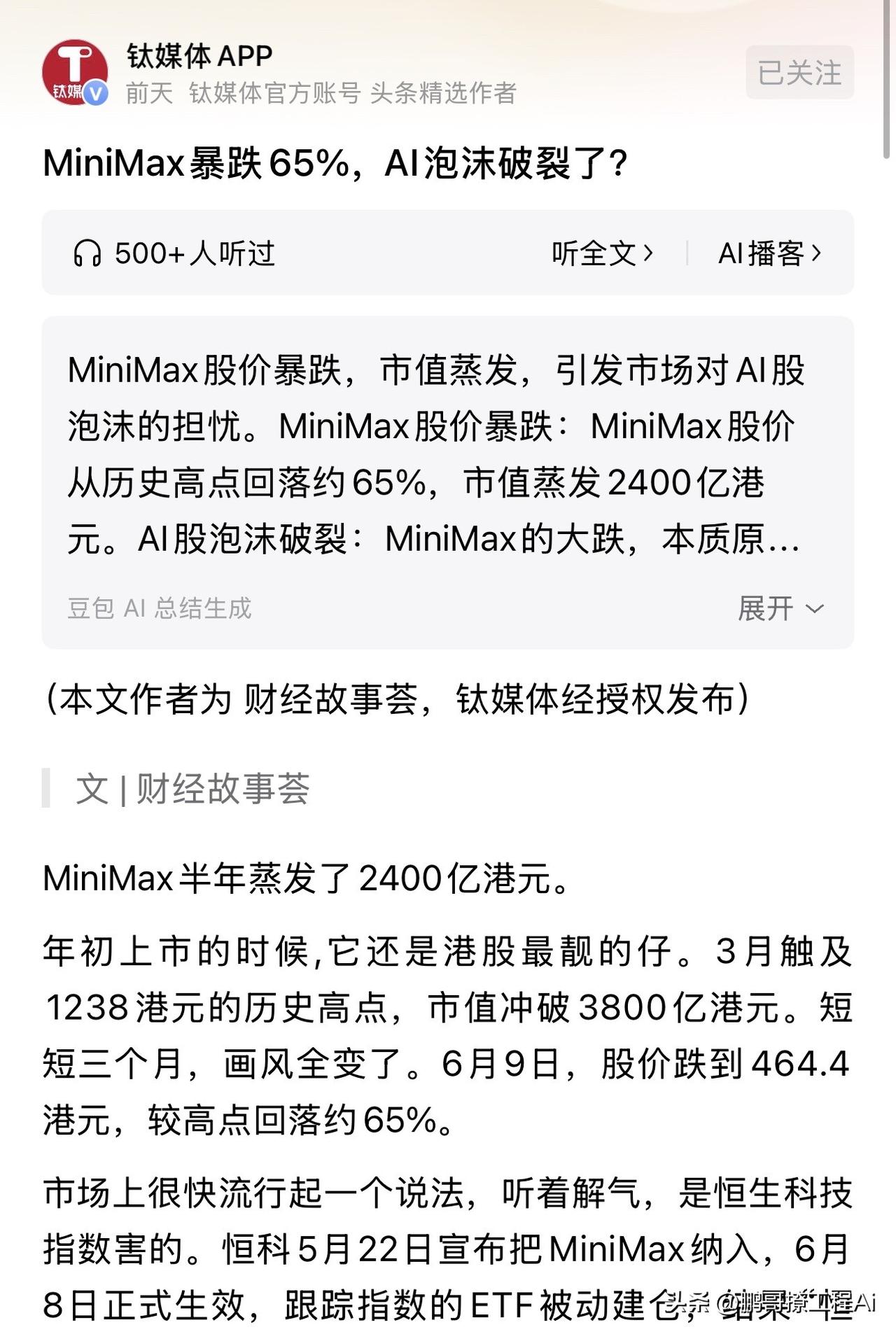 MiniMax一夜暴跌65%的消息刷遍投资圈的时候，所有盯着AI概念股的散户心里