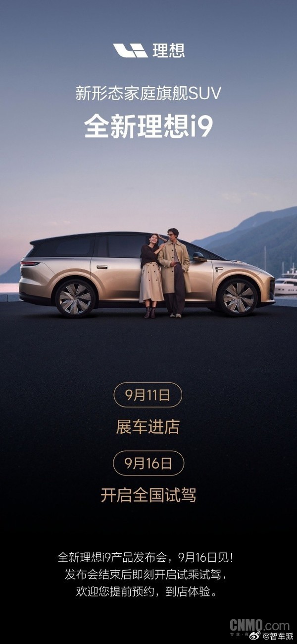 理想 i9 展车 9 月 11 日登陆全国门店，9 月 16 日 19:30 正