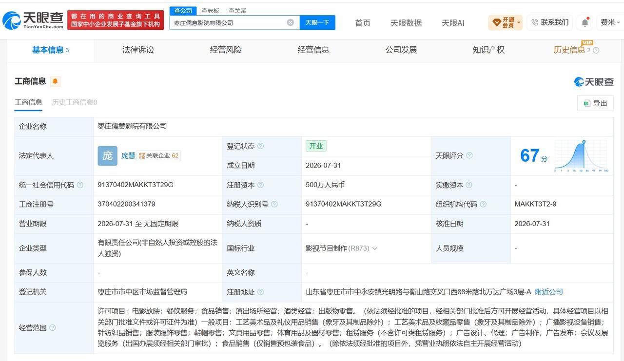 儒意电影在枣庄成立新公司 注册资本500万

天眼查App显示，近日，枣庄儒意影
