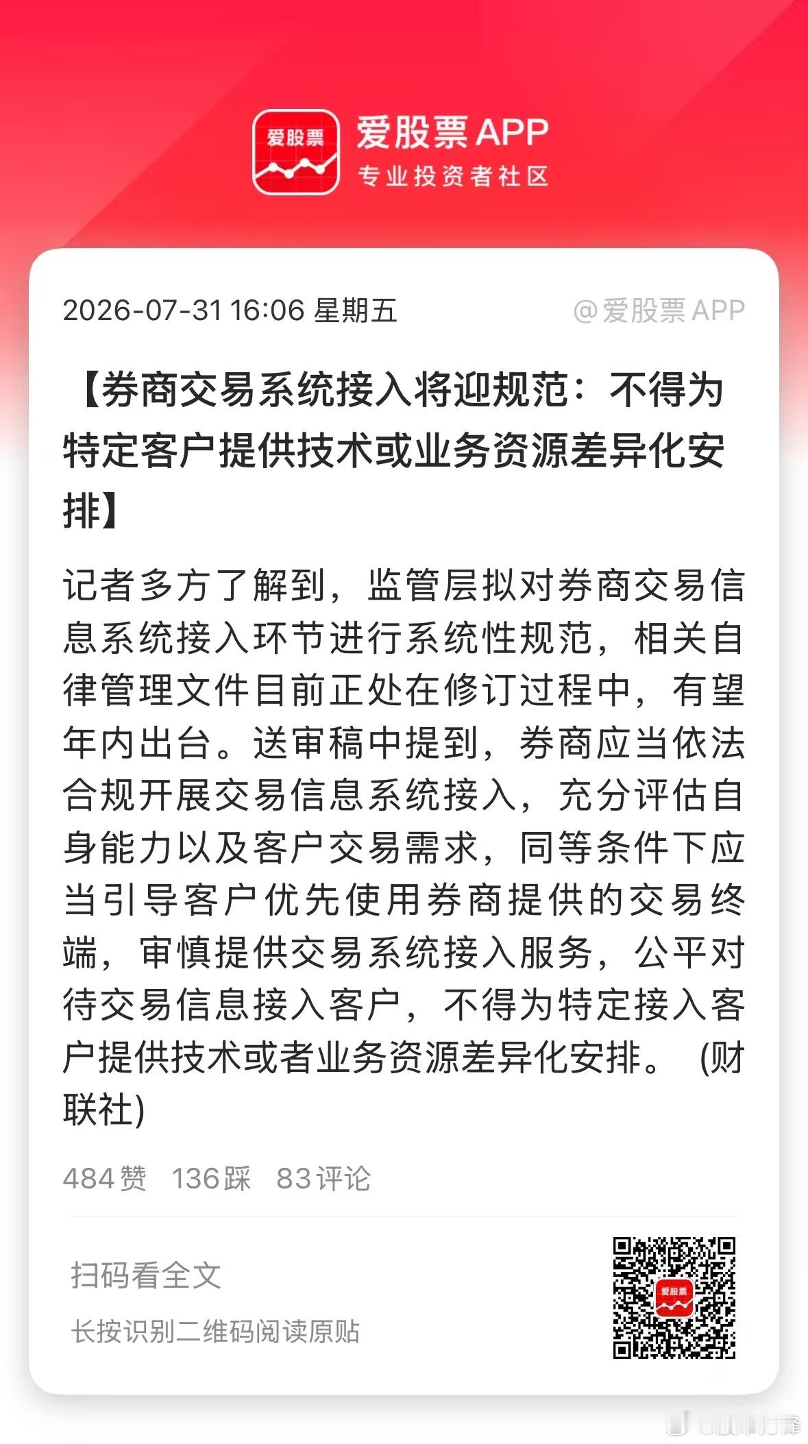 这个规范翻译成白话就是，禁止券商给大客户（比如高频量化）开小灶，目的是实现A股的