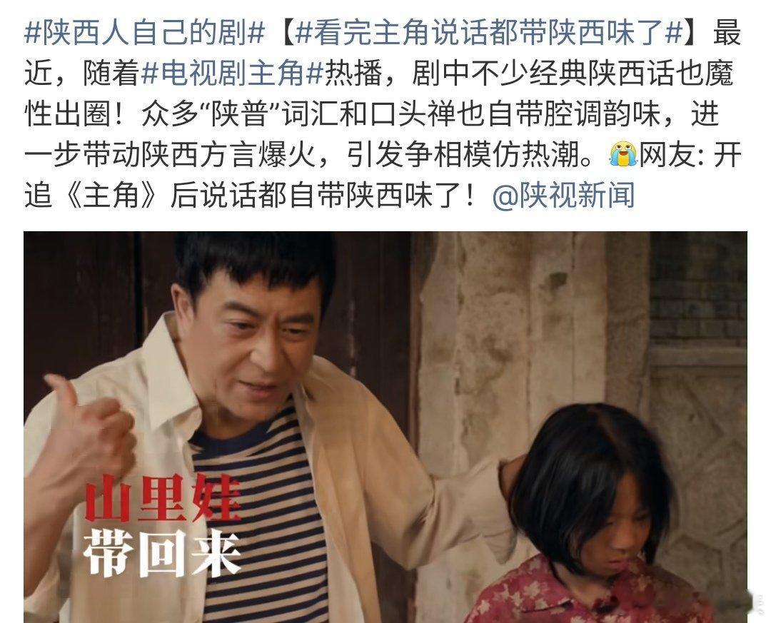 看完主角说话都带陕西味了电视剧《主角》演员一腔陕西味，大家看了这电视剧，感觉说话