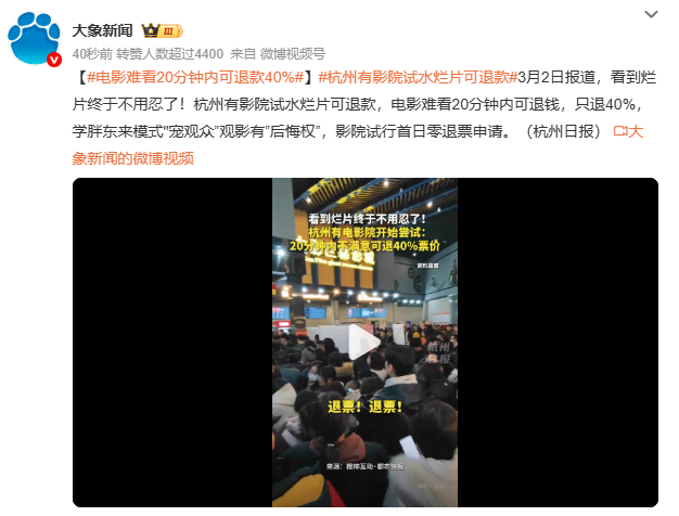 电影难看20分钟内可退款40%争议与期待并存！支持者点赞“观影后悔权”倒逼烂片退