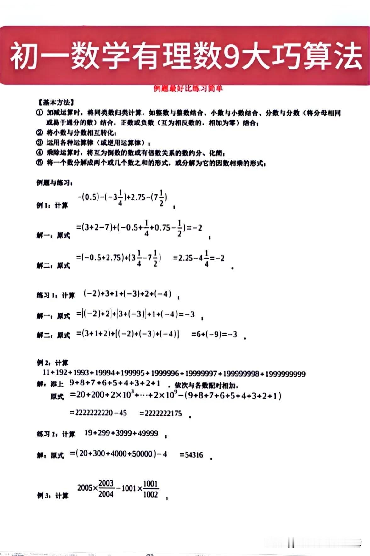 初一数学有理数的9大技巧算法