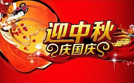 蝶恋花《双节同庆共此时》
金秋双节贺语见，
皓月共赏，九州同相念。
笙歌金樽阖家