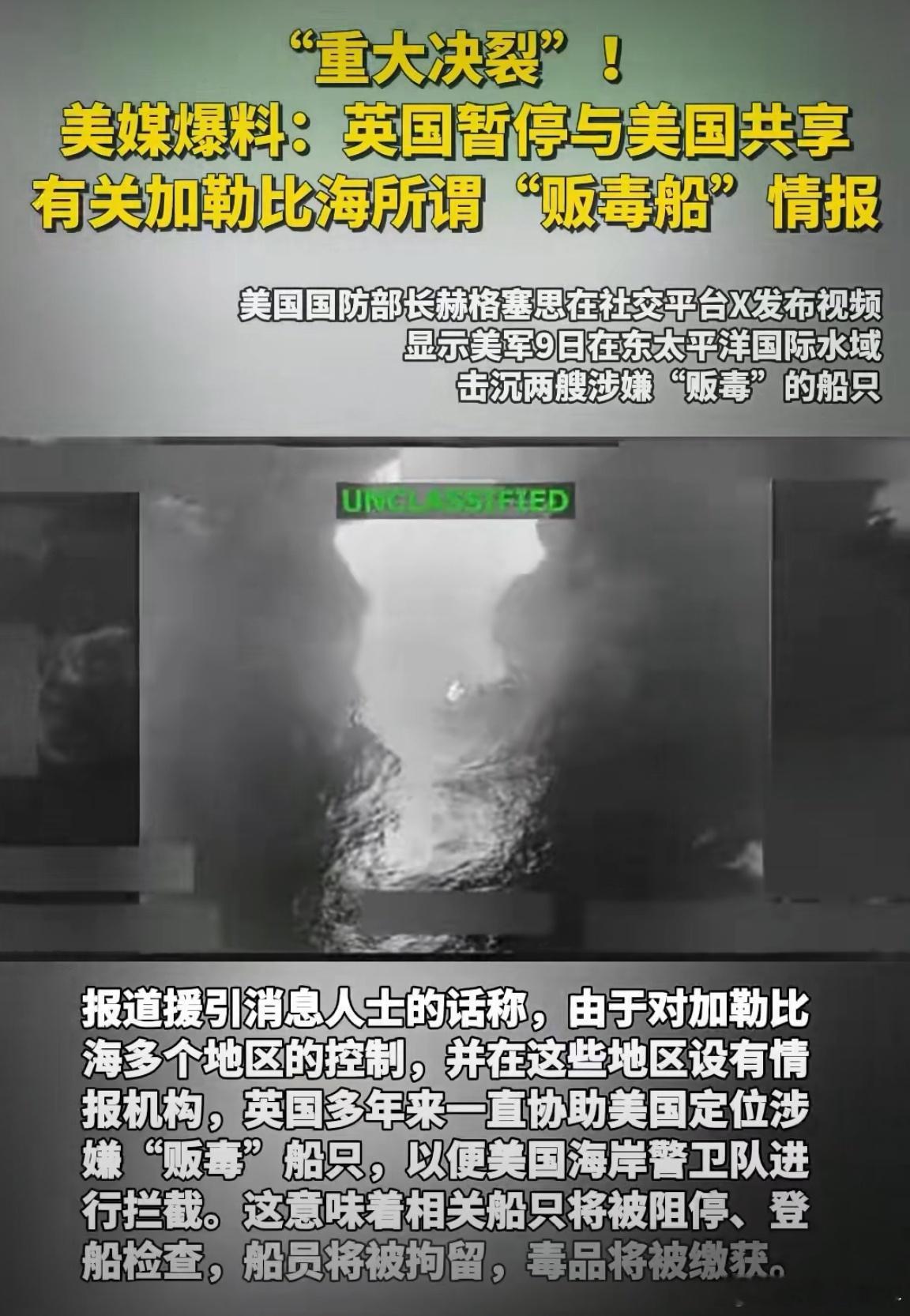 英国暂停向美共享加勒比海所谓“贩毒船”情报。当地时间11月11日，美国有线电视新