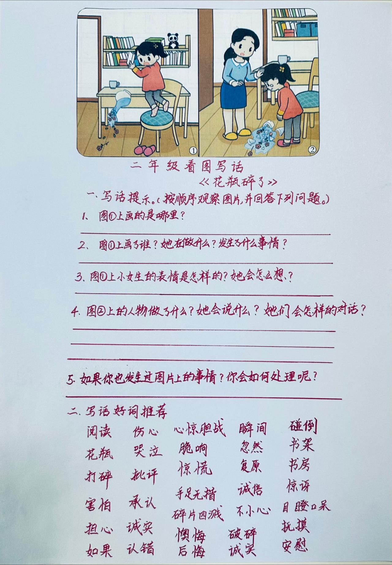 看图写话《花瓶碎了》：好词推荐+范文