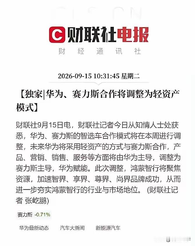 该怎么说呢？
早前，赛力斯问界算得上是华为的亲儿子，华为几乎把全部资源都倾斜给了