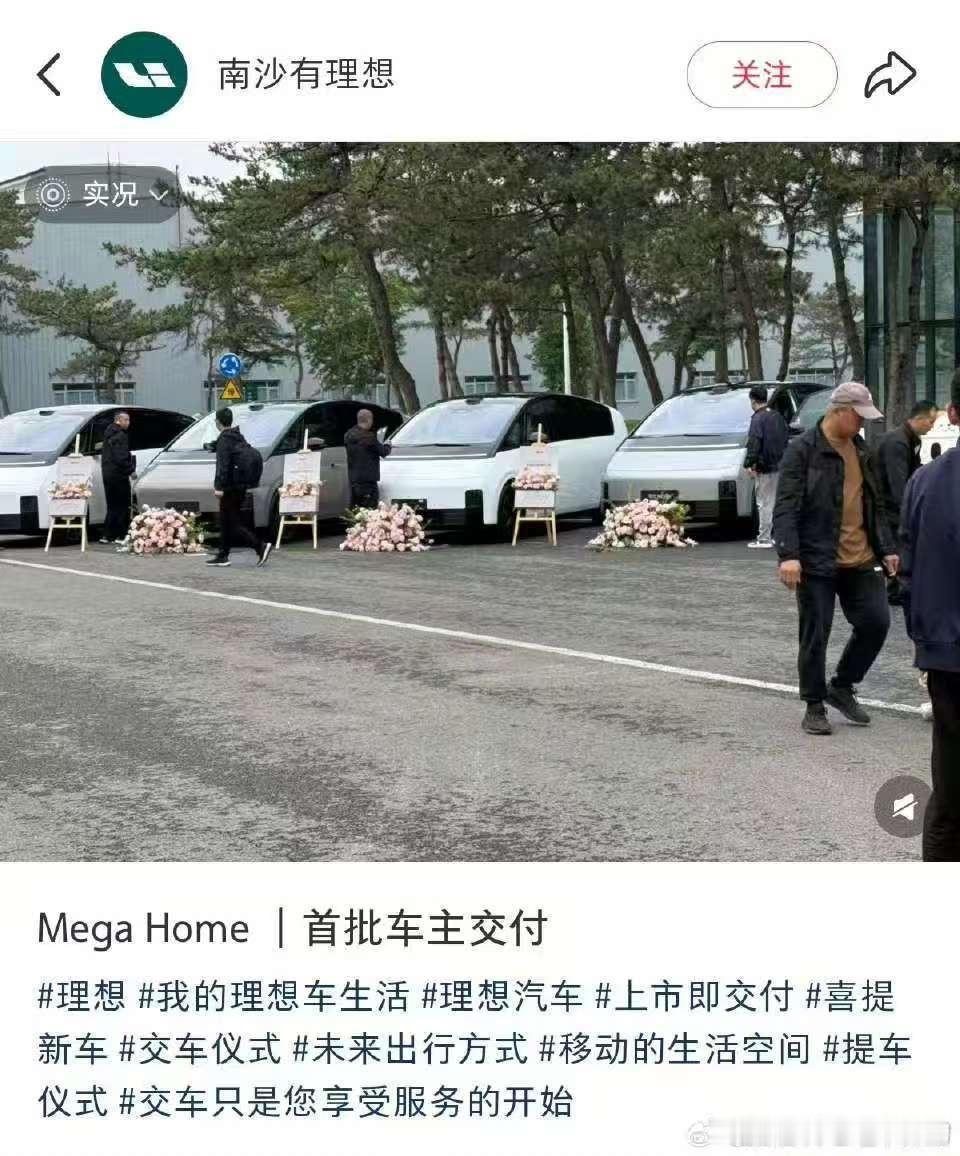 mega home这新车交付仪式感不错。看图里的车主岁数都比较大，还有白发的，看