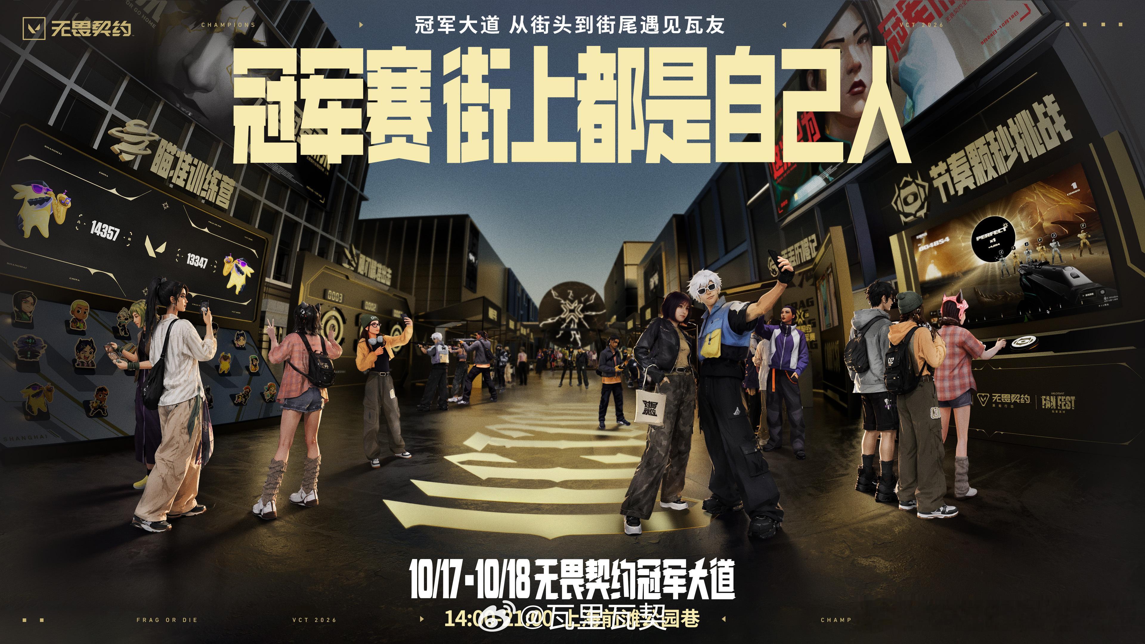 无畏契约上海冠军赛玩家派对现已启幕。10月15日至18日14:00-21:00，