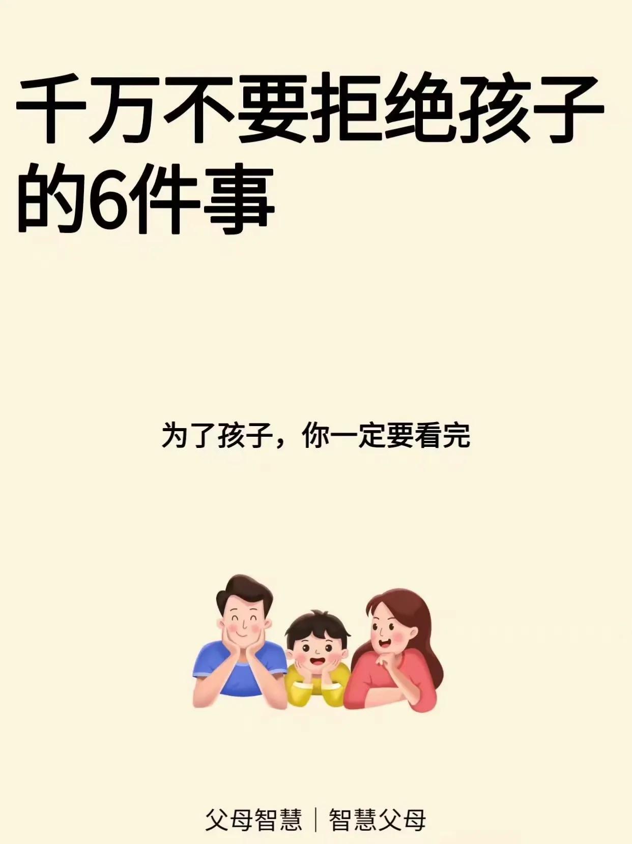 『育儿知识』千万不要拒绝孩子的6件事 ​​​[灵光一闪][来看我]#怎样教养儿女