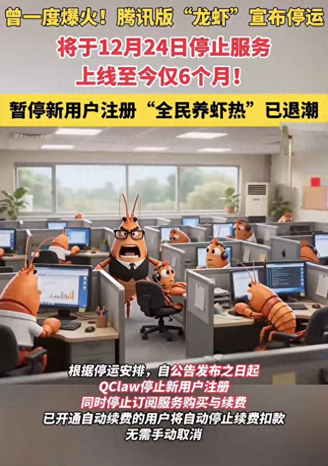 腾讯“小龙虾”QClaw官宣停运，这6个月谁真正赚到钱？
