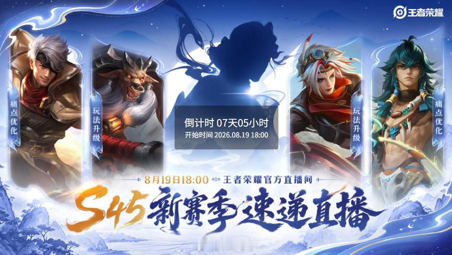 哦莫这个剪影会是新英雄王维吗？王者荣耀王者s45新赛季速递直播王者荣耀