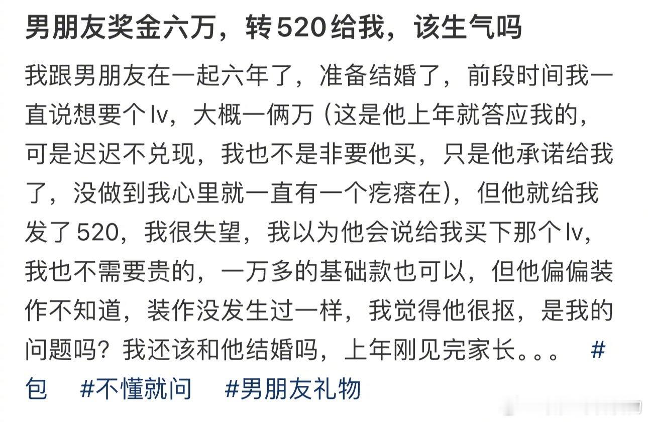 #男友奖金六万只转520给我#，该生气吗 ​​​