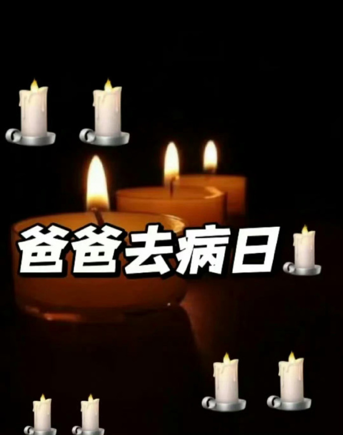 爸爸去病日 祝爸爸身体健康 无病无灾🙏 