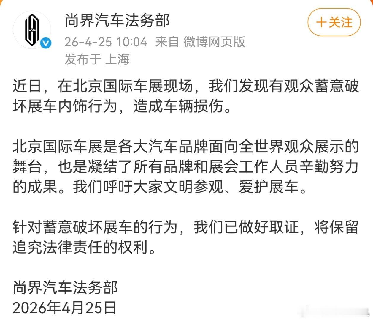 被蓄意破坏展车尚界汽车法务部发文 车展前几天，就刷到过一批博主，发视频在车里各种