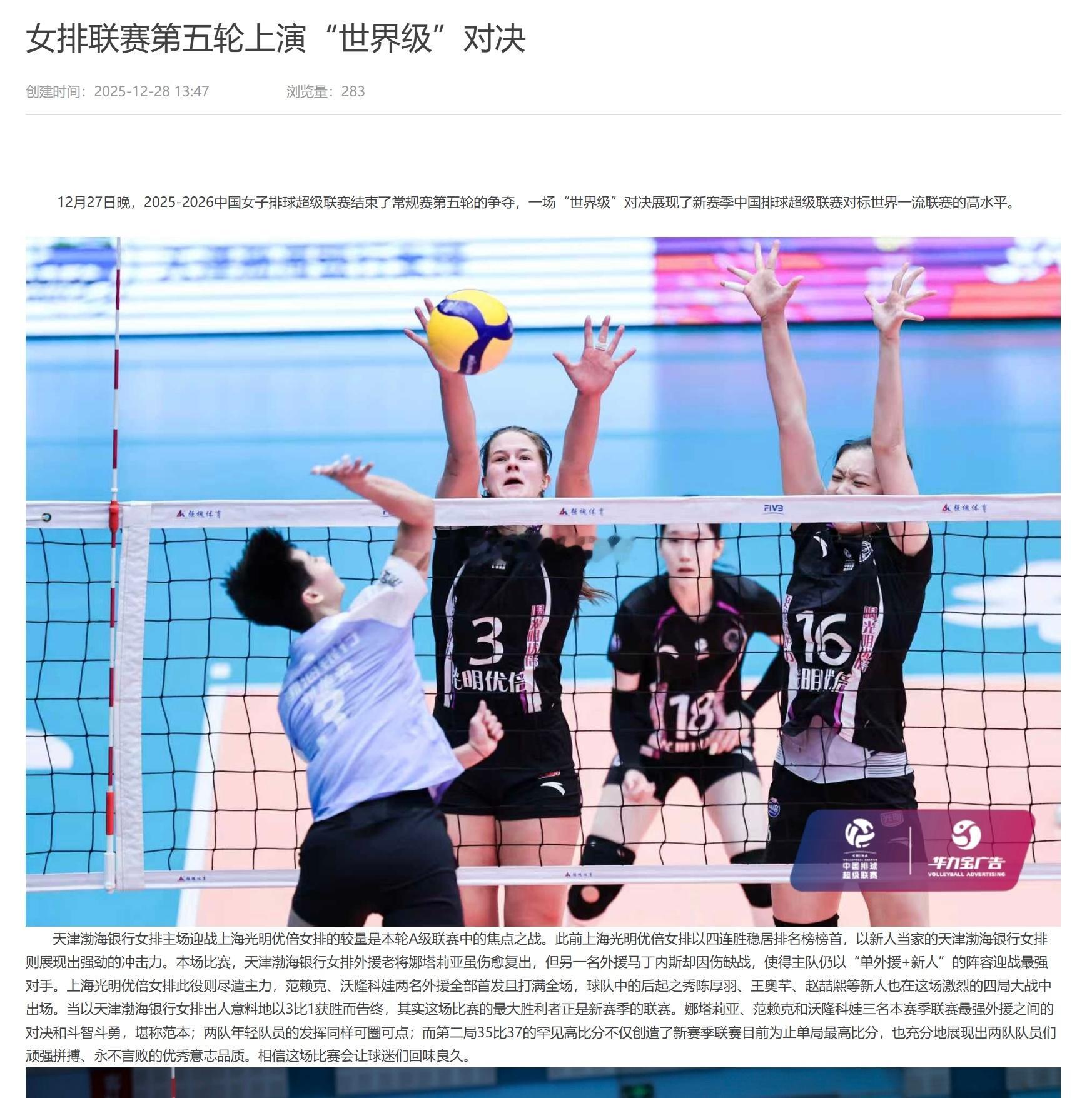 女排联赛第五轮：天津渤海银行3-1上海光明优倍被官方喻为“世界级”对决清松带你看