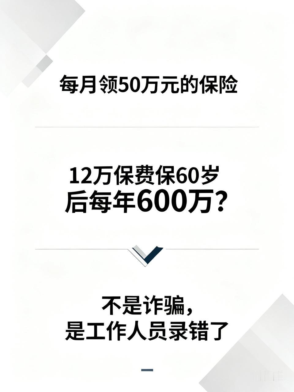 每月领50万元的保险，不像保险更像诈骗！

可以算笔账，深圳陈先生30年，每年缴