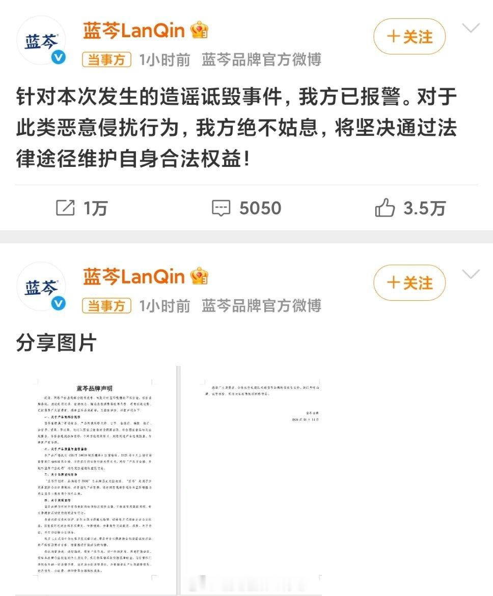 蓝芩发布品牌声明这波纯属无妄之灾，有些人嫉妒的已经扭曲了，字都认不全就发黑通稿，