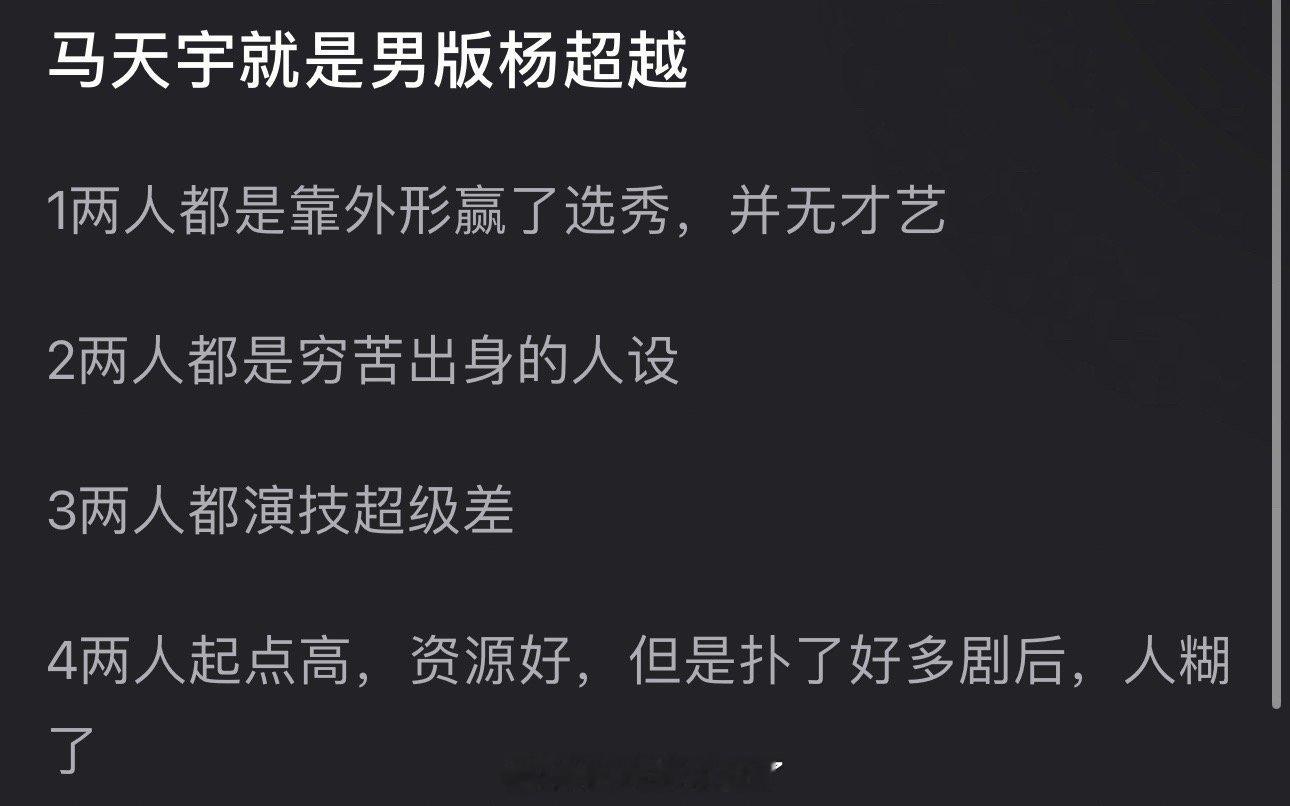 有网友说马天宇就是男版杨超越，两人都是靠外形赢了选秀，并无才艺，都是穷苦出身的人